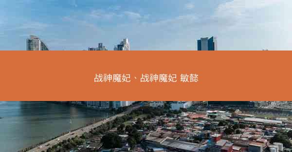战神魔妃、战神魔妃 敏懿