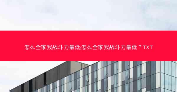 怎么全家我战斗力最低;怎么全家我战斗力最低？TXT
