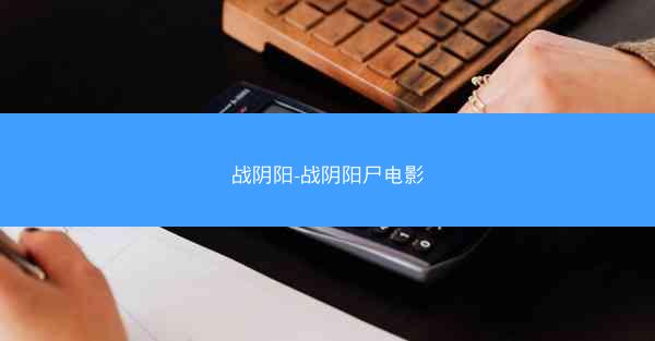 战阴阳-战阴阳尸电影