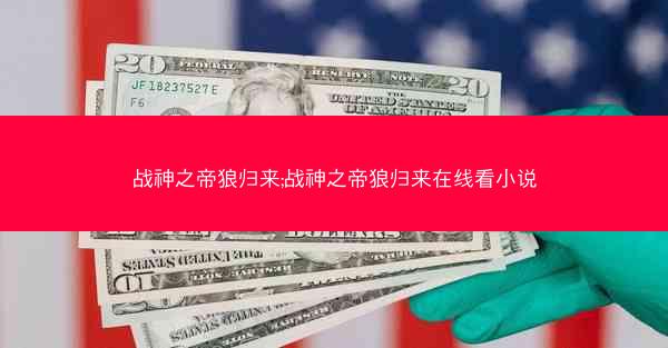 战神之帝狼归来;战神之帝狼归来在线看小说