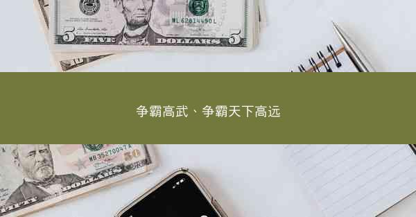 争霸高武、争霸天下高远