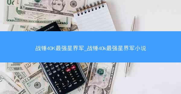 战锤40K最强星界军_战锤40k最强星界军小说