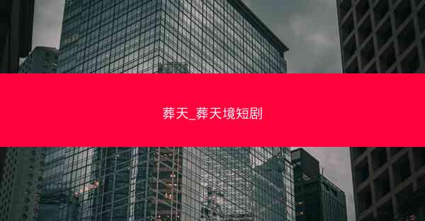 葬天_葬天境短剧