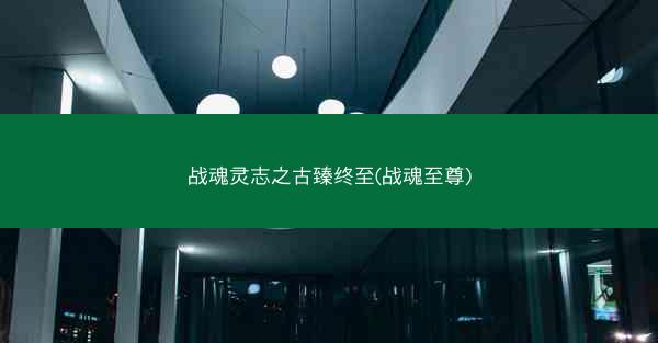 战魂灵志之古臻终至(战魂至尊)