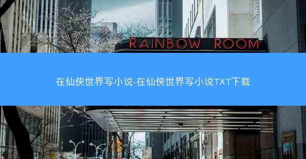 在仙侠世界写小说-在仙侠世界写小说TXT下载