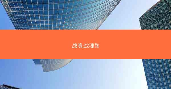 战魂;战魂殇
