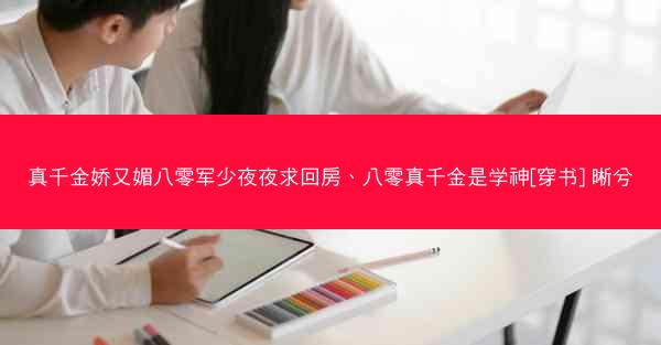 真千金娇又媚八零军少夜夜求回房、八零真千金是学神[穿书] 晰兮