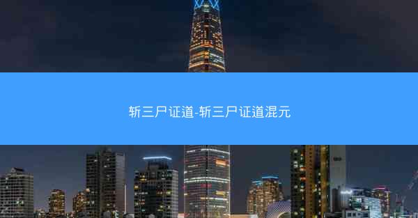 斩三尸证道-斩三尸证道混元