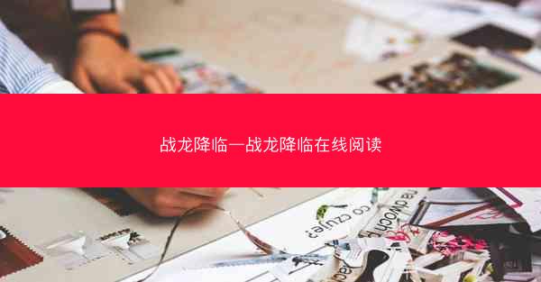 战龙降临—战龙降临在线阅读