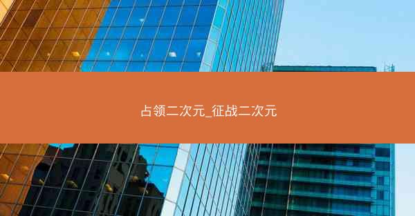 占领二次元_征战二次元