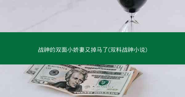 战神的双面小娇妻又掉马了(双料战神小说)