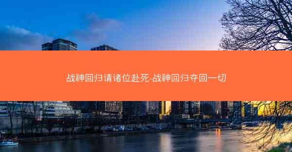 战神回归请诸位赴死-战神回归夺回一切