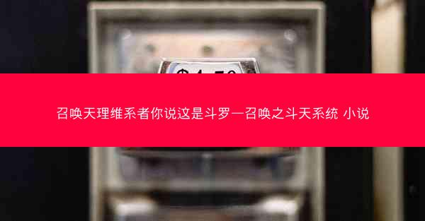 召唤天理维系者你说这是斗罗—召唤之斗天系统 小说