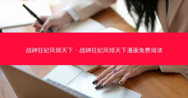 战神狂妃凤倾天下、战神狂妃凤倾天下漫画免费阅读