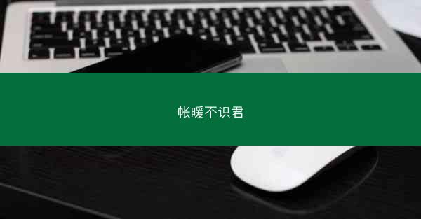 帐暖不识君 帐暖不识君