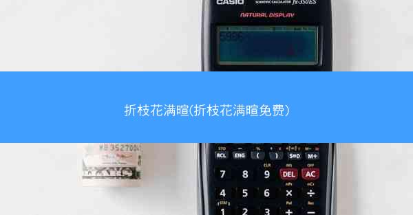 折枝花满暄(折枝花满暄免费)