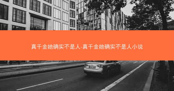 真千金她确实不是人-真千金她确实不是人小说