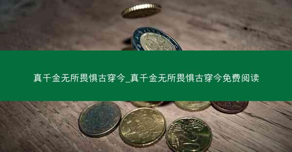 真千金无所畏惧古穿今_真千金无所畏惧古穿今免费阅读