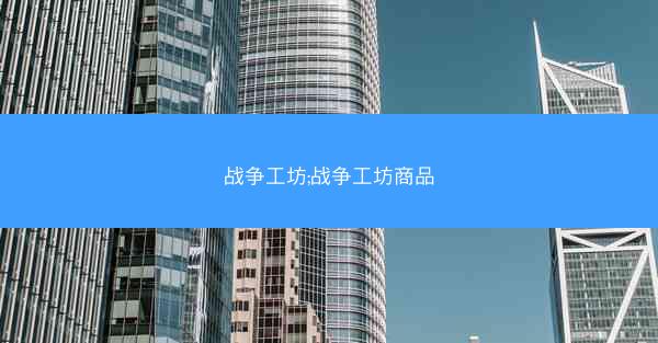 战争工坊;战争工坊商品