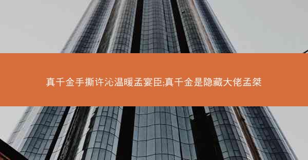 真千金手撕许沁温暖孟宴臣;真千金是隐藏大佬孟桀