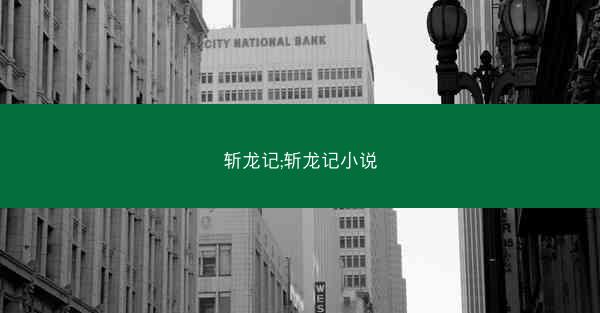 斩龙记;斩龙记小说 斩龙记;斩龙记小说
