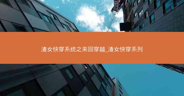 渣女快穿系统之来回穿越_渣女快穿系列