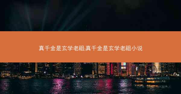 真千金是玄学老祖;真千金是玄学老祖小说