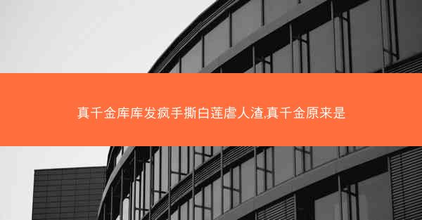 真千金库库发疯手撕白莲虐人渣,真千金原来是