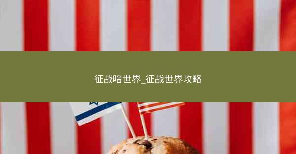 征战暗世界_征战世界攻略