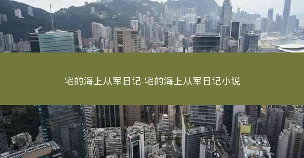 宅的海上从军日记-宅的海上从军日记小说