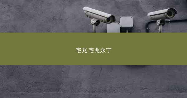 宅兆,宅兆永宁