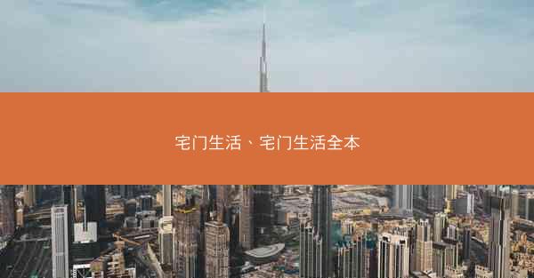 宅门生活、宅门生活全本 宅门生活、宅门生活全本