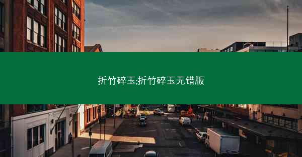 折竹碎玉;折竹碎玉无错版