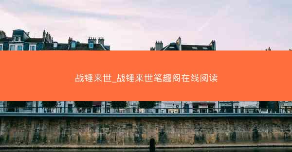 战锤来世_战锤来世笔趣阁在线阅读