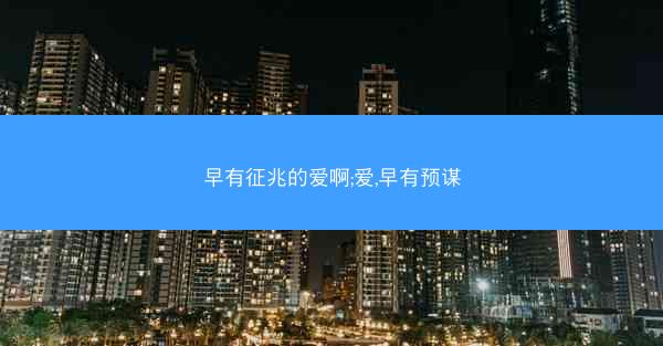 早有征兆的爱啊;爱,早有预谋