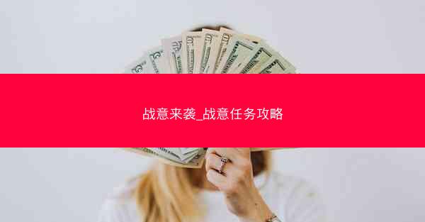 战意来袭_战意任务攻略 战意来袭_战意任务攻略