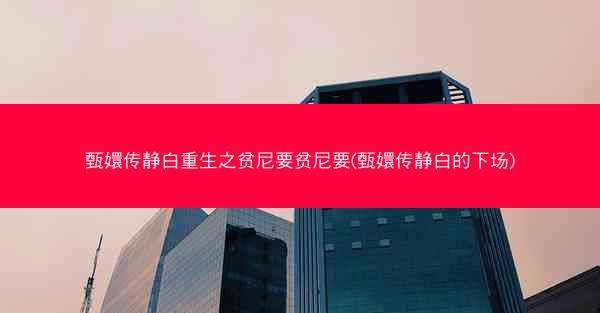 甄嬛传静白重生之贫尼要贫尼要(甄嬛传静白的下场) 甄嬛传静白重生之贫尼要贫尼要(甄嬛传静白的下场)