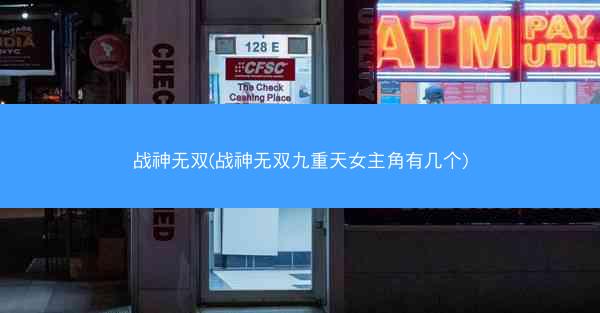 战神无双(战神无双九重天女主角有几个)