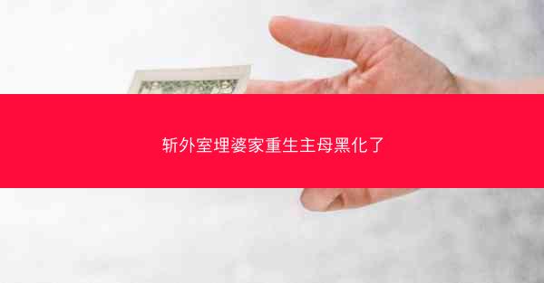 斩外室埋婆家重生主母黑化了