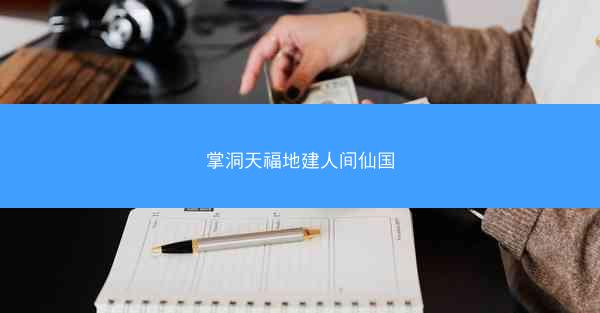 掌洞天福地建人间仙国