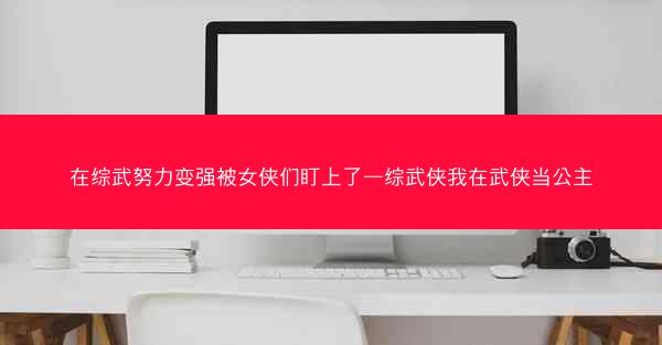 在综武努力变强被女侠们盯上了—综武侠我在武侠当公主