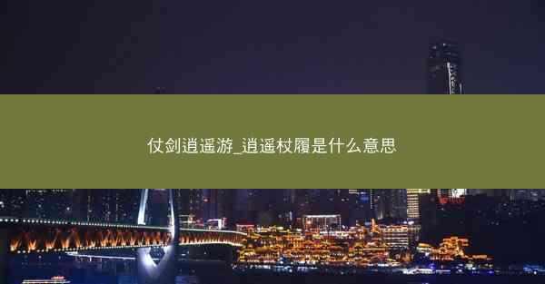 仗剑逍遥游_逍遥杖履是什么意思