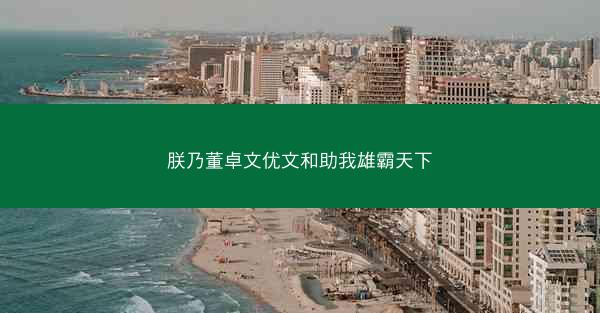朕乃董卓文优文和助我雄霸天下
