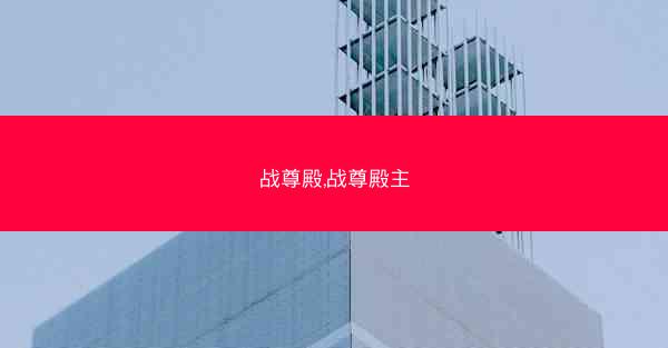 战尊殿,战尊殿主