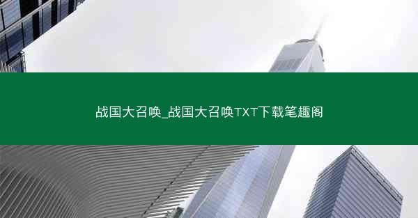 战国大召唤_战国大召唤TXT下载笔趣阁