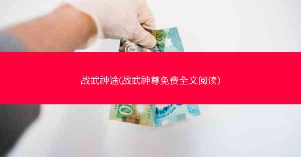 战武神途(战武神尊免费全文阅读)
