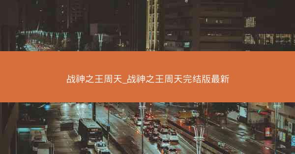 战神之王周天_战神之王周天完结版最新