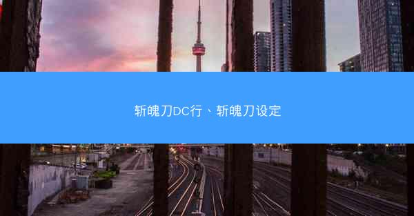 斩魄刀DC行、斩魄刀设定