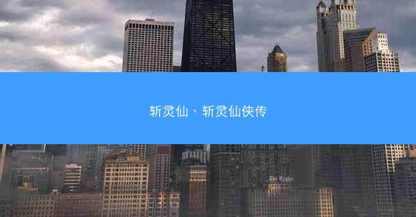 斩灵仙、斩灵仙侠传