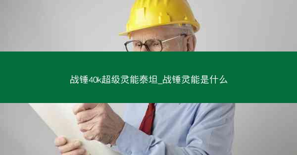 战锤40k超级灵能泰坦_战锤灵能是什么